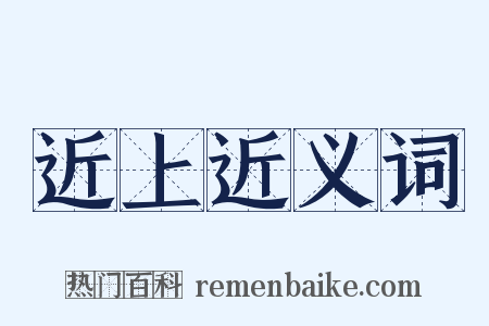 近上近义词是什么意思的图片